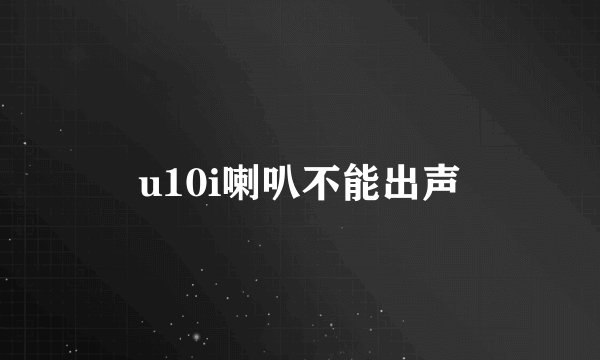u10i喇叭不能出声