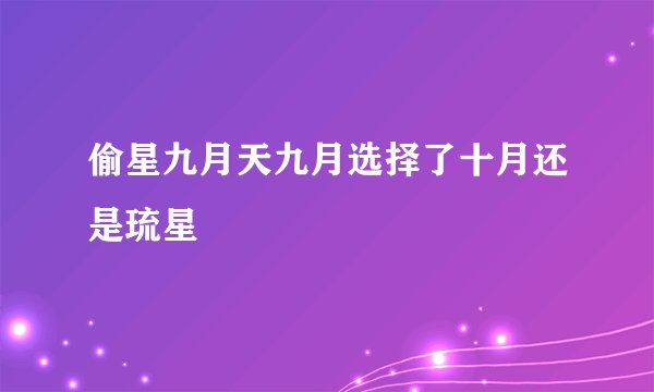 偷星九月天九月选择了十月还是琉星