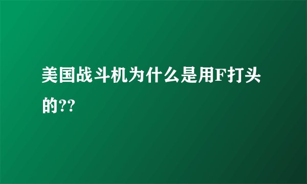 美国战斗机为什么是用F打头的??