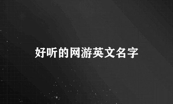 好听的网游英文名字