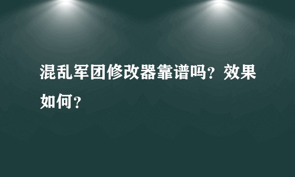 混乱军团修改器靠谱吗？效果如何？