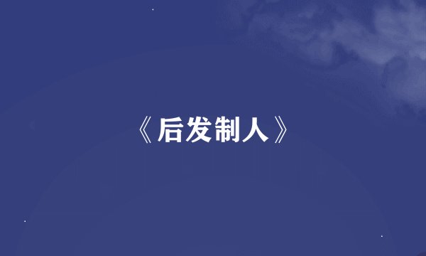 《后发制人》