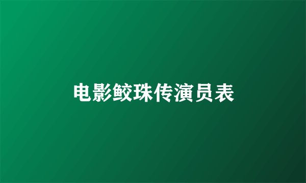 电影鲛珠传演员表