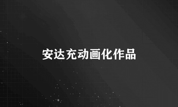 安达充动画化作品