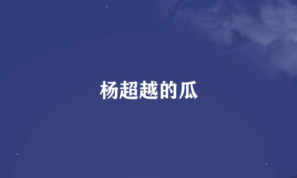 杨超越的瓜