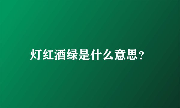 灯红酒绿是什么意思？