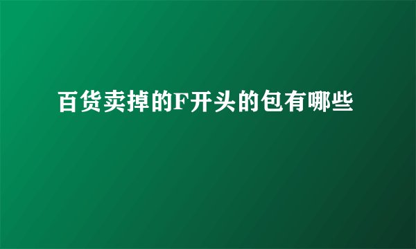 百货卖掉的F开头的包有哪些