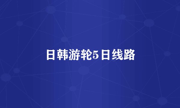 日韩游轮5日线路