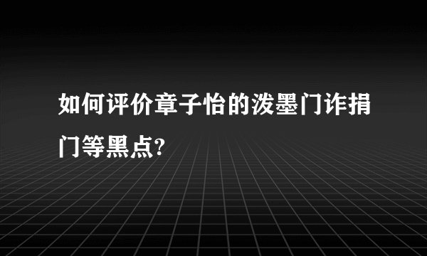 如何评价章子怡的泼墨门诈捐门等黑点?