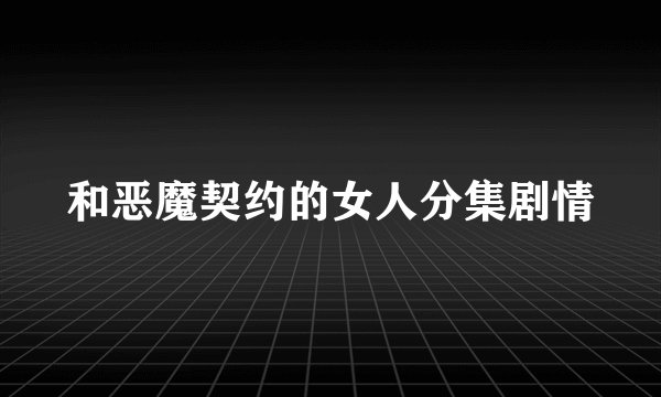 和恶魔契约的女人分集剧情