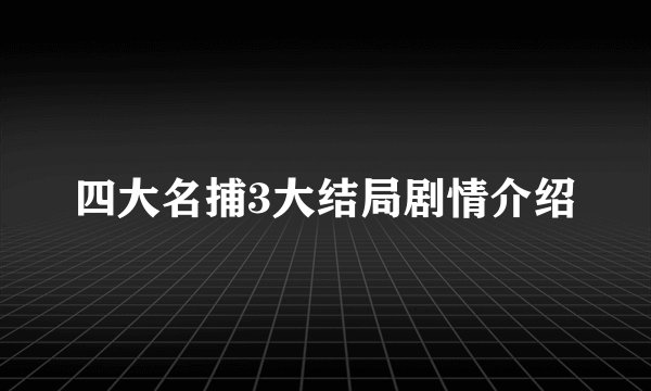 四大名捕3大结局剧情介绍