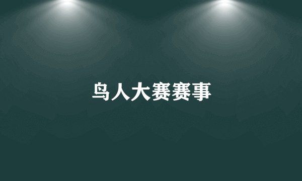 鸟人大赛赛事