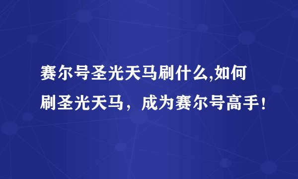 赛尔号圣光天马刷什么,如何刷圣光天马，成为赛尔号高手！