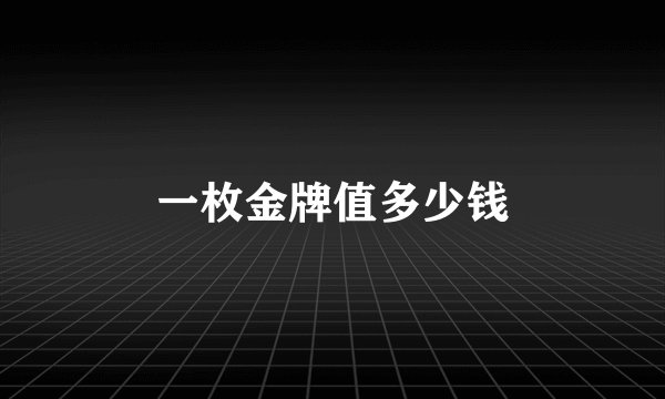 一枚金牌值多少钱