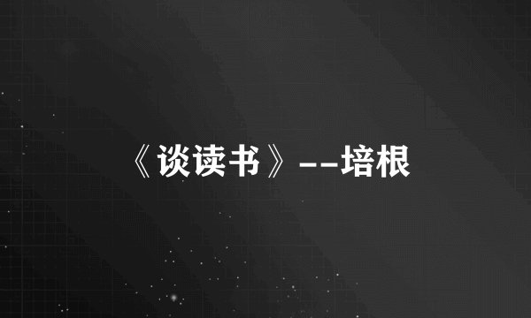 《谈读书》--培根