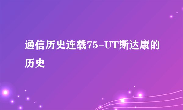 通信历史连载75-UT斯达康的历史