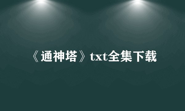 《通神塔》txt全集下载