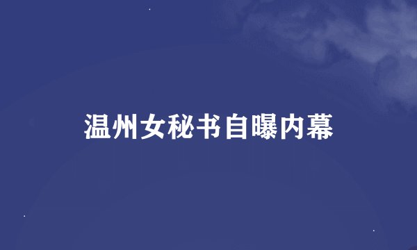 温州女秘书自曝内幕