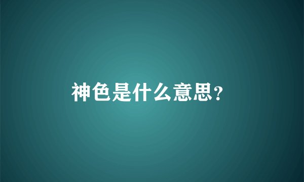 神色是什么意思？