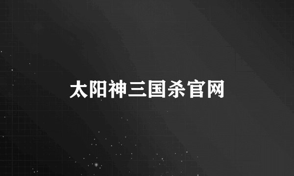 太阳神三国杀官网
