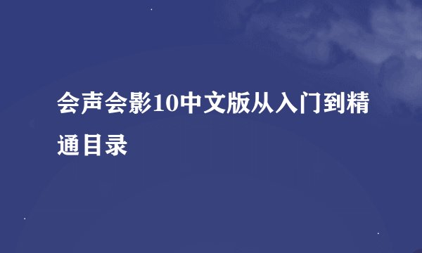 会声会影10中文版从入门到精通目录
