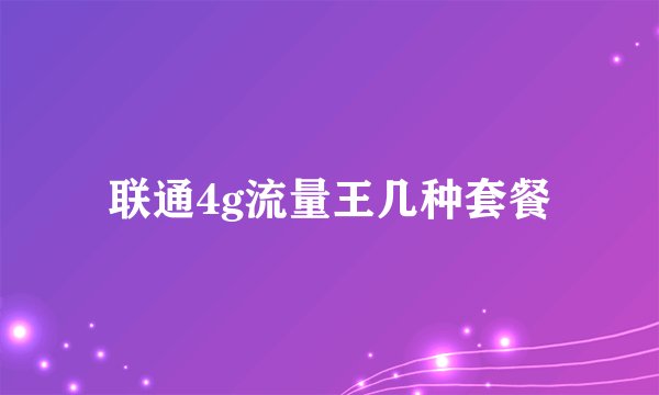 联通4g流量王几种套餐