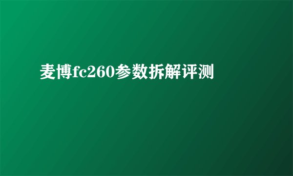 麦博fc260参数拆解评测