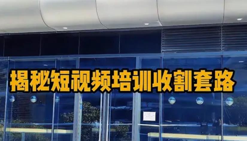 培训 揭秘短视频培训收割套路 你上当受骗了吗？