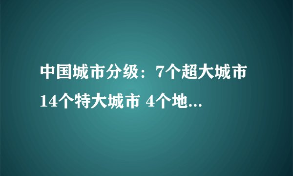 中国城市分级：7个超大城市 14个特大城市 4个地级市在列