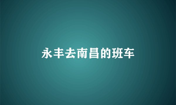 永丰去南昌的班车