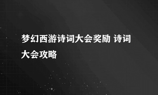 梦幻西游诗词大会奖励 诗词大会攻略