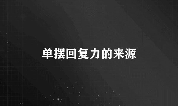 单摆回复力的来源