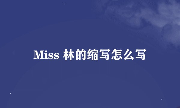 Miss 林的缩写怎么写