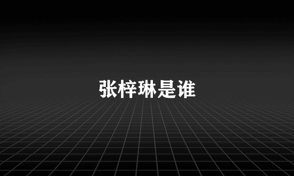 张梓琳是谁
