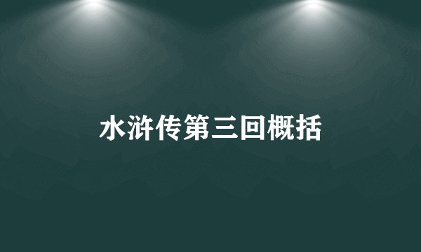水浒传第三回概括