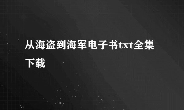 从海盗到海军电子书txt全集下载