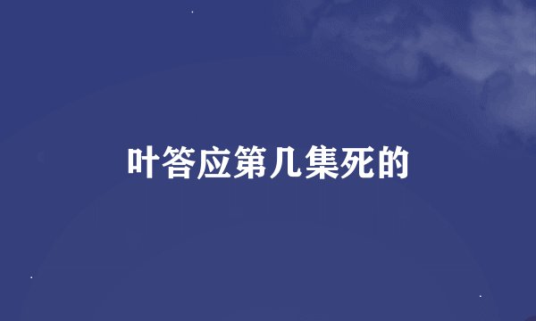 叶答应第几集死的