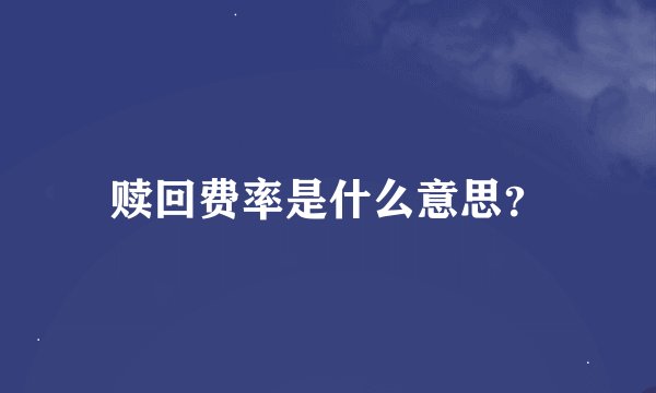 赎回费率是什么意思？
