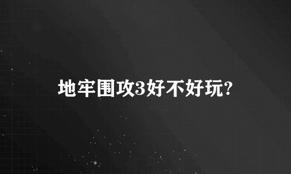 地牢围攻3好不好玩?