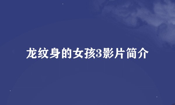 龙纹身的女孩3影片简介