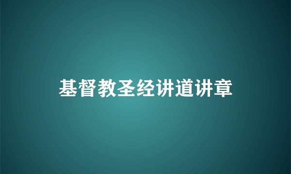基督教圣经讲道讲章