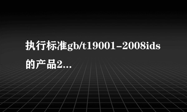 执行标准gb/t19001-2008ids的产品2026年还能卖吗