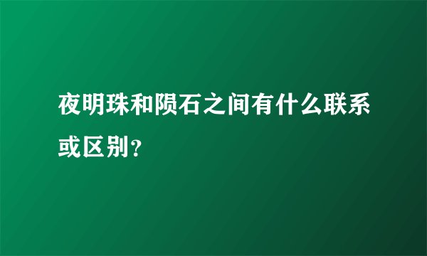 夜明珠和陨石之间有什么联系或区别？