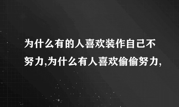 为什么有的人喜欢装作自己不努力,为什么有人喜欢偷偷努力,