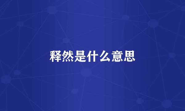 释然是什么意思