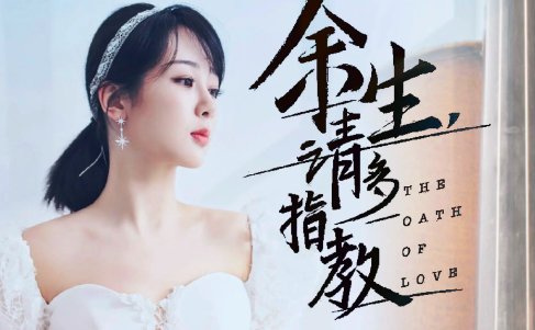 余生请多指教为什么三年才播