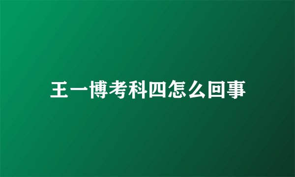 王一博考科四怎么回事