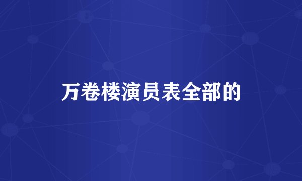 万卷楼演员表全部的