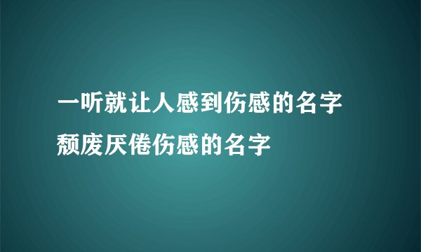一听就让人感到伤感的名字 颓废厌倦伤感的名字