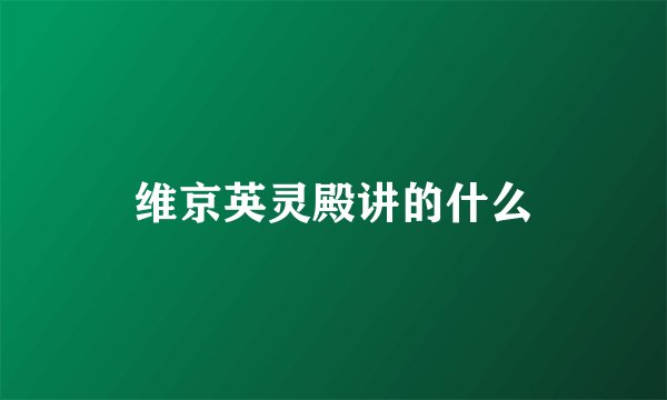 维京英灵殿讲的什么